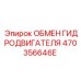 470356646E ОБМЕН ГИДРОДВИГАТЕЛЯ Epiroc