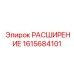 1615684101 РАСШИРЕНИЕ Epiroc
