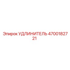 4700182721 УДЛИНИТЕЛЬ Epiroc
