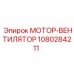 1080284211 МОТОР-ВЕНТИЛЯТОР Epiroc