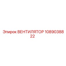 1089038822 ВЕНТИЛЯТОР Epiroc