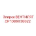 1089038822 ВЕНТИЛЯТОР Epiroc