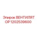 1202539600 ВЕНТИЛЯТОР Epiroc