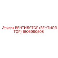 1606990508 ВЕНТИЛЯТОР Epiroc