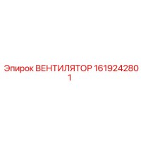 1619242801 ВЕНТИЛЯТОР Epiroc