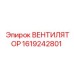 1619242801 ВЕНТИЛЯТОР Epiroc