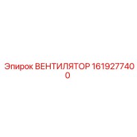 1619277400 ВЕНТИЛЯТОР Epiroc