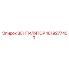 1619277400 ВЕНТИЛЯТОР Epiroc