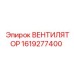 1619277400 ВЕНТИЛЯТОР Epiroc