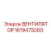 1619475000 ВЕНТИЛЯТОР Epiroc