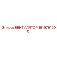 1619751200 ВЕНТИЛЯТОР Epiroc