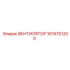 1619751200 ВЕНТИЛЯТОР Epiroc