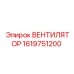 1619751200 ВЕНТИЛЯТОР Epiroc