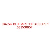 1621108807 ВЕНТИЛЯТОР В СБОРЕ Epiroc