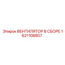 1621108807 ВЕНТИЛЯТОР В СБОРЕ Epiroc