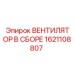 1621108807 ВЕНТИЛЯТОР В СБОРЕ Epiroc