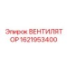 1621953400 ВЕНТИЛЯТОР Epiroc