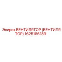 1625166189 ВЕНТИЛЯТОР (ВЕНТИЛЯТОР) Epiroc