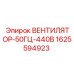 1625594923 ВЕНТИЛЯТОР-50ГЦ-440В Epiroc