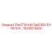 1625873600 ПЛАСТИНЧАТЫЙ ВЕНТИЛЯТОР Epiroc