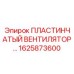 1625873600 ПЛАСТИНЧАТЫЙ ВЕНТИЛЯТОР Epiroc