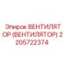 Вентилятор Epiroc 2205722374 для гидравлических систем