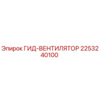 2253240100 ГИД-ВЕНТИЛЯТОР Epiroc