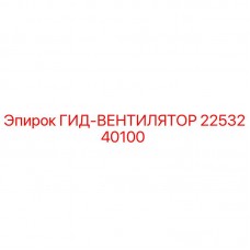 Оригинальный гидравлический вентилятор Epiroc 2253240100
