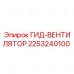 Оригинальный гидравлический вентилятор Epiroc 2253240100