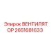 2651681633 ВЕНТИЛЯТОР Epiroc