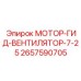 2657590705 МОТОР-ГИД-ВЕНТИЛЯТОР-7-25 Epiroc