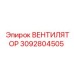 Вентилятор для гидравлических систем Epiroc 3092804505