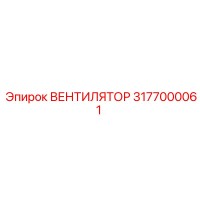 3177000061 ВЕНТИЛЯТОР Epiroc