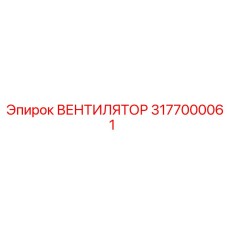 3177000061 ВЕНТИЛЯТОР Epiroc