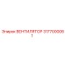 3177000061 ВЕНТИЛЯТОР Epiroc