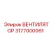 3177000061 ВЕНТИЛЯТОР Epiroc