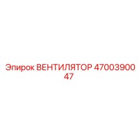 Вентилятор Эпирок 4700390047 (Epiroc)