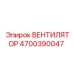 Вентилятор Эпирок 4700390047 (Epiroc)