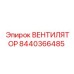 Промышленный вентилятор Epiroc артикул 8440366485