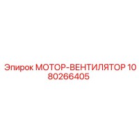 1080266405 МОТОР-ВЕНТИЛЯТОР Epiroc