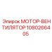1080266405 МОТОР-ВЕНТИЛЯТОР Epiroc