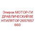 2657657660 МОТОР-ГИДРАВЛИЧЕСКИЙ ВЕНТИЛЯТОР Epiroc