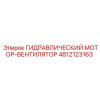 4812123163 ГИДРАВЛИЧЕСКИЙ МОТОР-ВЕНТИЛЯТОР Epiroc