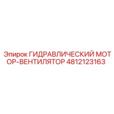 4812123163 ГИДРАВЛИЧЕСКИЙ МОТОР-ВЕНТИЛЯТОР Epiroc