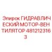 4812123163 ГИДРАВЛИЧЕСКИЙ МОТОР-ВЕНТИЛЯТОР Epiroc