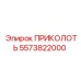 5573822000 ПРИКОЛОТЬ Epiroc