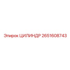 2651608743 ЦИЛИНДР Epiroc