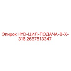 2657813347 HYD-ЦИЛ-ПОДАЧА-8-X-316 Epiroc