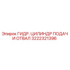 Оригинальный гидравлический цилиндр Epiroc 3222321396 для буровых установок