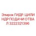 Оригинальный гидравлический цилиндр Epiroc 3222321396 для буровых установок